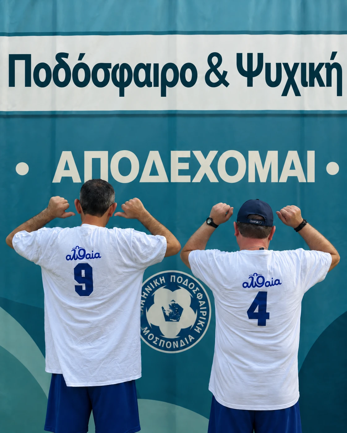 Δύο συμμετέχοντες στη δράση Ποδόσφαιρο και Ψυχική Υγεία, φωτογραφημένοι από την πλάτη