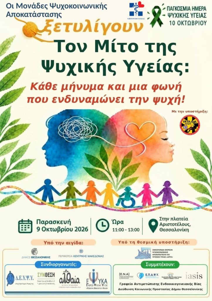 Αφίσα για τη δράση ψυχικής υγείας στην πλατεία Αριστοτέλους στις 9 Οκτωβρίου 2026, 11:00–13:00.