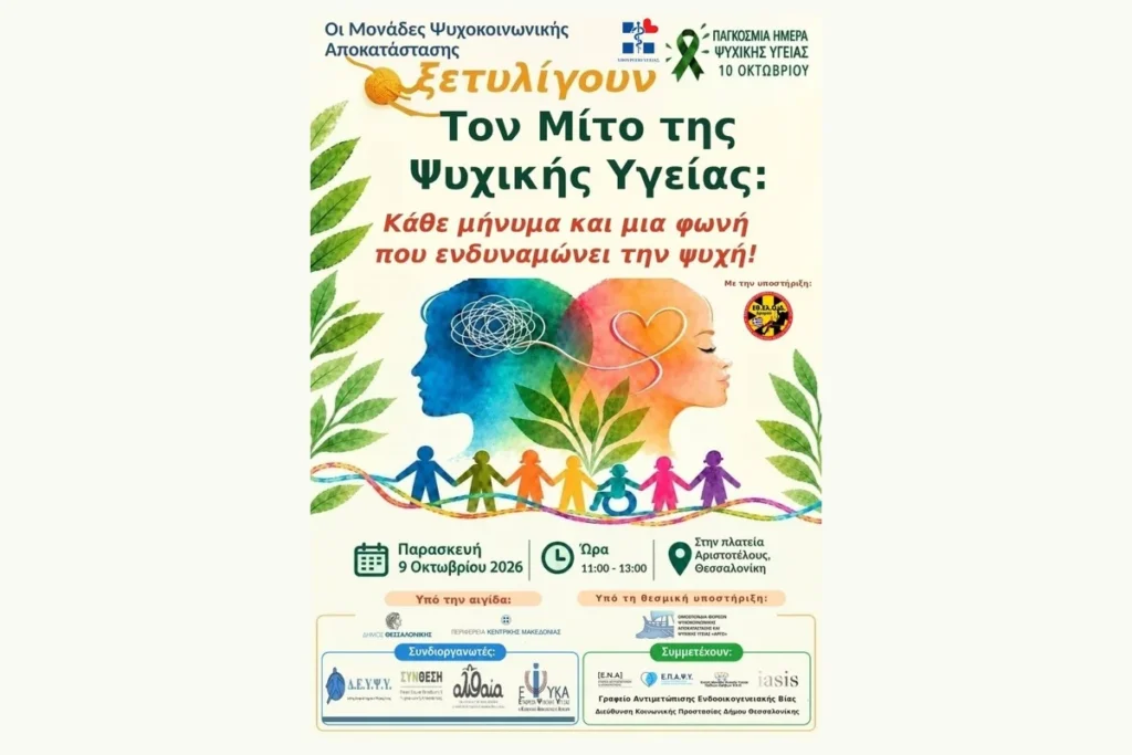 Αφίσα για τη δράση ψυχικής υγείας στην πλατεία Αριστοτέλους στις 9 Οκτωβρίου 2026, 11:00–13:00.