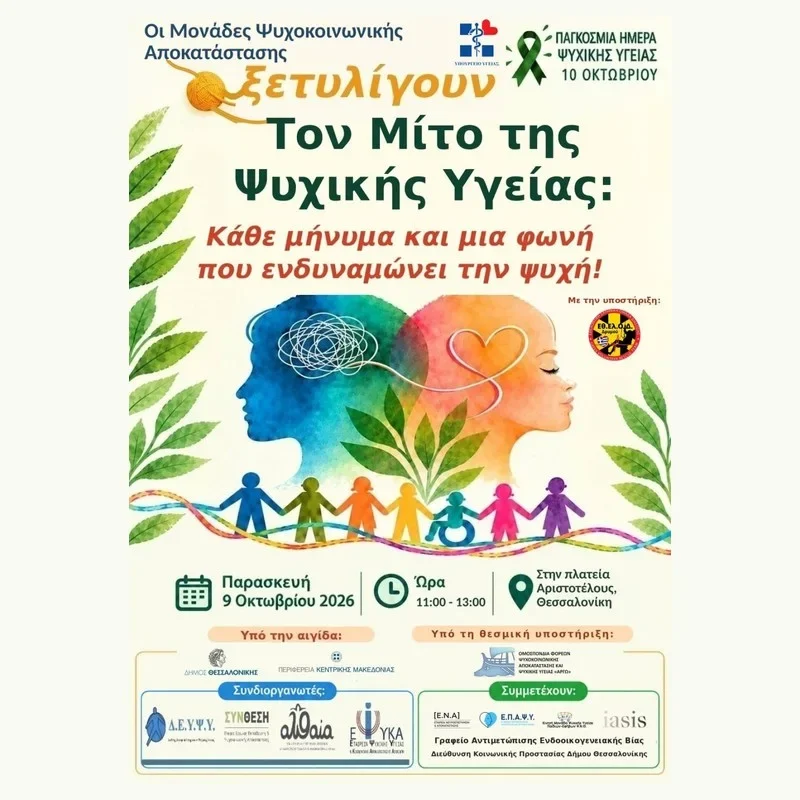 Αφίσα για τη δράση ψυχικής υγείας στην πλατεία Αριστοτέλους στις 9 Οκτωβρίου 2026, 11:00–13:00.