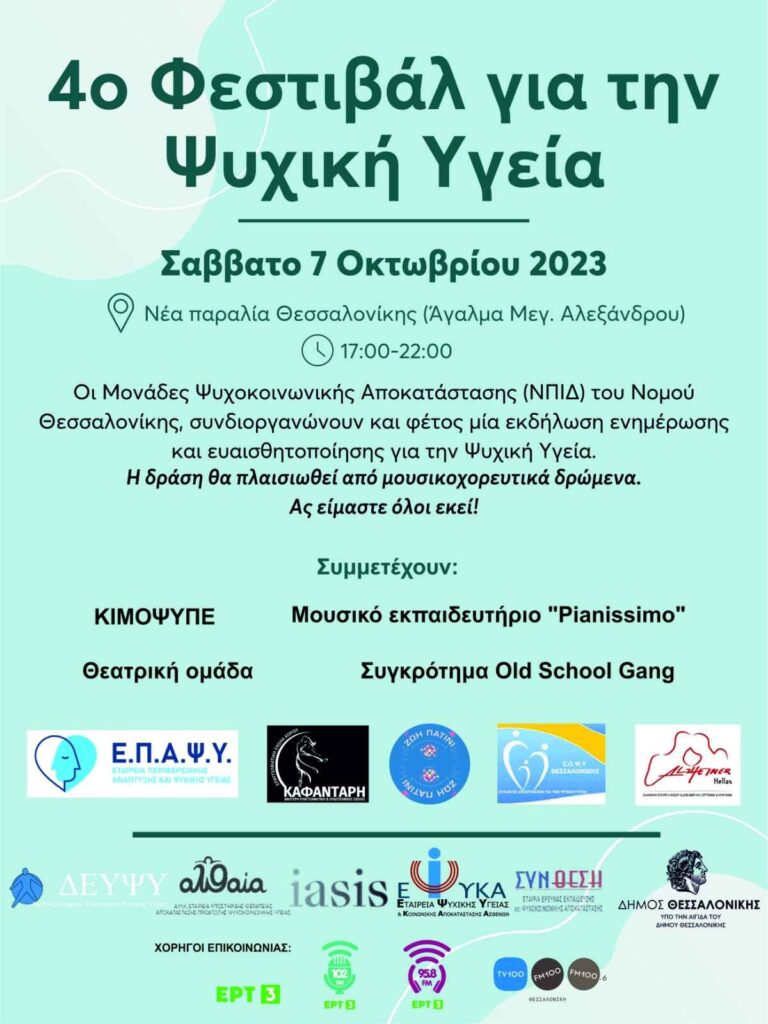 Αφίσα του 4ου Φεστιβάλ για την Ψυχική Υγεία στη Νέα Παραλία Θεσσαλονίκης στις 7 Οκτωβρίου 2023.