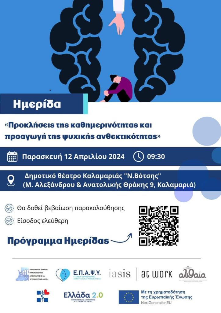 Αφίσα ημερίδας για την προαγωγή της ψυχικής ανθεκτικότητας στο Δημοτικό Θέατρο Καλαμαριάς στις 12 Απριλίου 2024.