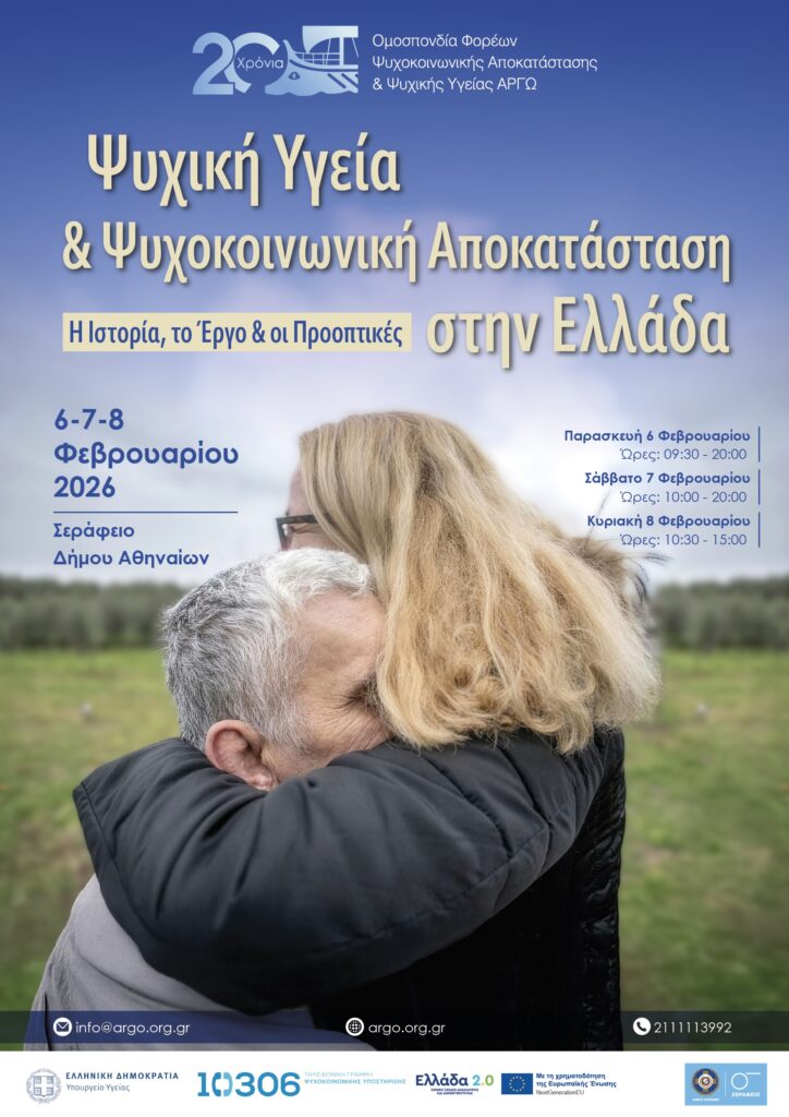 Αφίσα συνεδρίου για την ψυχική υγεία και την ψυχοκοινωνική αποκατάσταση στο Σεράφειο του Δήμου Αθηναίων στις 6 έως 8 Φεβρουαρίου 2026.